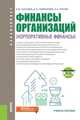Финансы организаций (Корпоративные финансы). Учебное пособие + eПриложение (тесты), Сысоева Елена Федоровна, Попов Андрей Алексеевич, Гаврилова Антонина Николаевна 