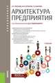 Архитектура предприятия. (Бакалавриат). Учебник, Любушин Николай Петрович, Бабичева Надежда Эвальдовна, Карпычев Владимир Юрьевич 