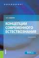 Концепции современного естествознания (для бакалавров). Учебное пособие, Садохин А.П. 