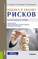 Оценка и анализ рисков. Учебник, Гурнович Т.Г. , Остапенко Е.А., Молчаненко С.А. 