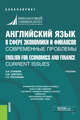 Английский язык в сфере экономики и финансов: современные проблемы. English for economics and finnce: current issues. Учебник, Климова Ирина Иосифовна, Широких Анна Юрьевна, Третьякова Галина Викторовна 