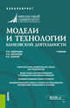 Модели и технологии банковской деятельности. Учебник, Лаврушин Олег Иванович, Васильев Игорь Иванович, Ушанов Алксандр Евгеньевич 