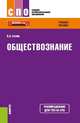 Обществознание. Учебное пособие, Сычев А.А 