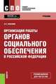 Организация работы органов социального обеспечения в Российской Федерации. Учебник, Галаганов Владимир Петрович 