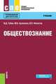 Обществознание. Учебник, Губин Валерий Дмитриевич, Буланова Марина Борисовна, Филатов Владимир Петрович 