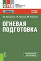 Огневая подготовка. Учебное пособие, Шульдешов Леонид Сергеевич, Углянский Владимир Викторович, Родионов Вячеслав Адольфович 