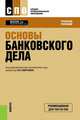 Основы банковского дела. Учебное пособие, Лаврушин О.И. 