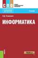 Информатика (для СПО). Учебное пособие, Угринович Николай Дмитриевич 