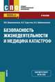 Безопасность жизнедеятельности и медицина катастроф. Учебник, Шимановская Янина Васильевна, Сарычев Александр Сергеевич, Шимановская Кристина Александровна 