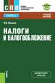 Налоги и налогообложение. Учебное пособие + Тесты (в электронном приложением), Ильина Вера Николаевна 