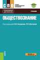 Обществознание. Учебник с приложением: дополнительные материалы, Косаренко Н.Н., Пеньковский Д.Д. 