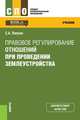 Правовое регулирование отношений при проведении землеустройства (СПО). Учебник, Липски Станислав Анджеевич 