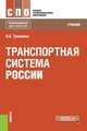Транспортная система России. Учебник, Троицкая Наталья Александровна 