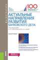 Актуальные направления развития банковского дела (для магистратуры). Монография, Абрамова М. А., Дубова Светлана Евгеньевна, Вахрушев Д. С. 