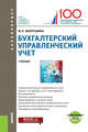 Бухгалтерский управленческий учет. (Бакалавриат) + еПриложение. Тесты. Учебник, Вахрушина Мария Арамовна 