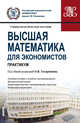 Высшая математика для экономистов. Практикум. (Бакалавриат). Учебно-практическое пособие, Татарников О.В., Бирюкова Л.Г., Раутиан Н.А., Бобрик Г.И., Иванкова Г.В., Карасев П.А., Макжанова Я.В., Мочалина Е.П., Швед Е.В. 