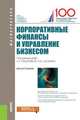 Корпоративные финансы и управление бизнесом (для магистратуры). Монография, Гермогентова Мария Николаевна, Лахметкина Наталия Ивановна, Булава Игорь Вячеславович 