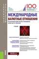Международные валютные отношения (для бакалавров и магистрантов). Учебник, Эскиндаров Мухадин Абдурахманович, Звонова Елена Анатольевна, Балюк И. А. 