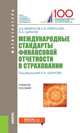Международные стандарты финансовой отчетности в страховании (для магистрантов). Учебное пособие, Цыганов Александр Андреевич, Брызгалов Денис Викторович, Кириллова Надежда Викторовна 