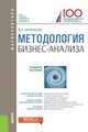 Методология бизнес-анализа. Учебное пособие, Бариленко Владимир Иванович 