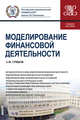 Моделирование финансовой деятельности. Учебное пособие, Грибов Александр Федорович 