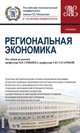 Региональная экономика (для бакалавров). Учебник, Архипова Л. С., Бадалов Л. М., Бельчук Е. В. 