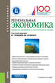 Региональная экономика. Природно-ресурсные и экологические основы (для бакалавров). Учебное пособие, Глушкова В.Г. , Симагин Ю.А 
