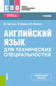Английский язык для технических специальностей. Учебник, Нарочная Е.Б., Шевцова Г.В., Москалец Л.Е. 