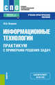 Информационные технологии. Практикум с примерами решения задач. Учебно-практическое пособие, Япарова Ю.А. 