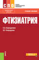 Фтизиатрия. Учебное пособие, Бородулина Е.А., Бородулин Б.Е. 