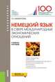 Немецкий язык в сфере международных экономических отношений (для бакалавров). Учебное пособие, Махмутова Галина Николаевна 