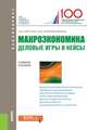 Макроэкономика. Деловые игры и кейсы (для бакалавров). Учебное пособие, Екатериновская Мария Алексеевна, Орусова Ольга Вячеславовна 