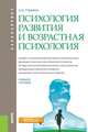 Психология развития и возрастная психология. Учебное пособие для бакалавров, Гонина Ольга Олеговна 