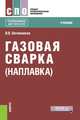 Газовая сварка (наплавка) (для СПО). Учебник, Овчинников Виктор Васильевич 