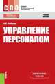 Управление персоналом. Учебное пособие, Кибанов А.Я. 