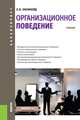 Организационное поведение (для бакалавров). Учебник, Оксинойд Константин Элиасович 