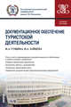 Документационное обеспечение туристской деятельности (для бакалавров). Учебное пособие, Зайцева Наталия Александровна, Гущина Инна Александровна 