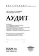 Аудит. Учебник c электронным приложением, Рогуленко Татьяна Михайловна, Пономарева Светлана Валерьевна, Бодяко Анна Владимировна 