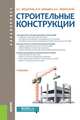 Строительные конструкции. Учебник для бакалавров, Федоров Виктор Сергеевич, Швидко Яков Израильевич, Левитский Валерий Евгеньевич 