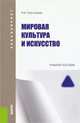 Мировая культура и искусство. Учебное пособие, Толстикова И.И. 