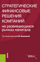 Стратегические финансовые решения компаний на развивающихся рынках капитала. Монография, Ивашковская Ирина Васильевна, Башкуева С. А., Григорева С. А., Кокорев Д. А. 