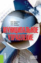 Муниципальное управление. Учебное пособие, Парахина В.Н., Галеев Е.В., Ганшина Л.Н. 