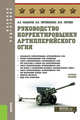 Руководство корректировщику артиллерийского огня. Учебное пособие, Макаров Александр Петрович, Литвиненко Виктор Иванович, Литвин Юрий Иванович 
