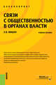 Связи с общественностью в органах власти. Учебное пособие для бакалавров, Мишон Елена Витальевна 