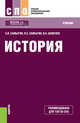 История. Учебник, Самыгин С.И. , Самыгин П.С. , Шевелев В. 