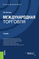 Международная торговля (для бакалавров). Учебник, Волгина Наталья Анатольевна 