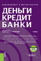 Деньги, кредит, банки. Электронное приложение. Тесты. Учебник, Кроливецкая Людмила Павловна, Байдукова Н. В., Кроливецкая В. Э. 