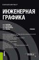 Инженерная графика. Учебник, Павлова Алина Абрамовна, Корзинова Елена Игоревна, Мартыненко Наталья Анатольевна, Зинина Инна Николаевна 