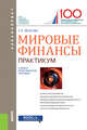 Мировые финансы. Практикум. Учебно-практическое пособие, Звонова Е.А. 