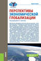 Перспективы экономической глобализации. Монография, Булатов Александр Сергеевич, Вардомский Леонид Борисович, Габарта Анджей Артурович 